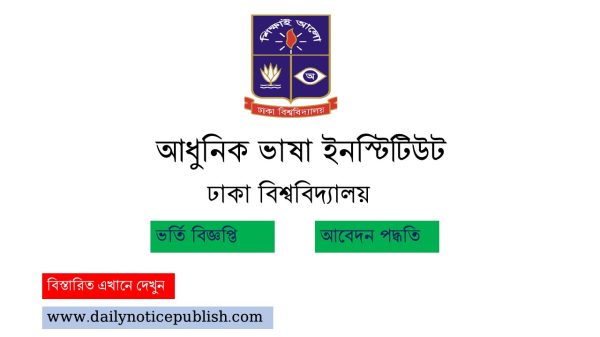 ঢাকা-বিশ্ববিদ্যালয়-ভর্তি-বিজ্ঞপ্তি