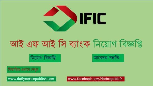 আই এফ আই সি ব্যাংক(IFIC Bank)নিয়োগ বিজ্ঞপ্তি