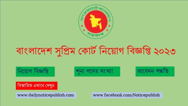 বাংলাদেশ সুপ্রিম কোর্ট নিয়োগ বিজ্ঞপ্তি ২০২৩