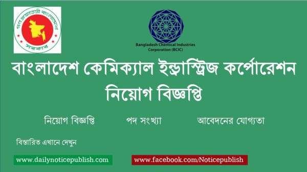 বাংলাদেশ কেমিক্যাল ইন্ড্রাস্ট্রিজ কর্পোরেশন নিয়োগ বিজ্ঞপ্তি