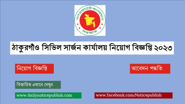 ঠাকুরগাঁও সিভিল সার্জন কার্যালয় নিয়োগ বিজ্ঞপ্তি ২০২৩