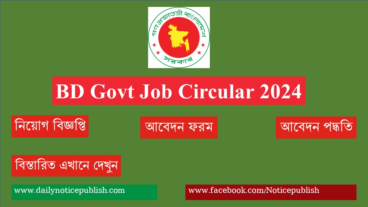 সরকারি চাকরির খবর ২০২৪ । BD Govt Job Circular 2024