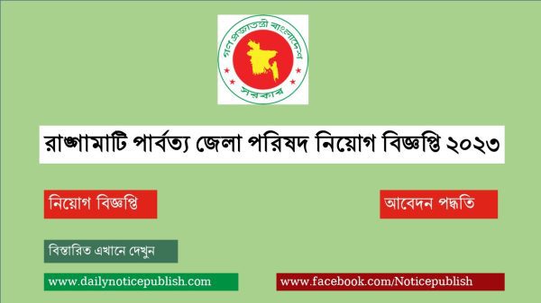 রাঙ্গামাটি পার্বত্য জেলা পরিষদ নিয়োগ বিজ্ঞপ্তি ২০২৩