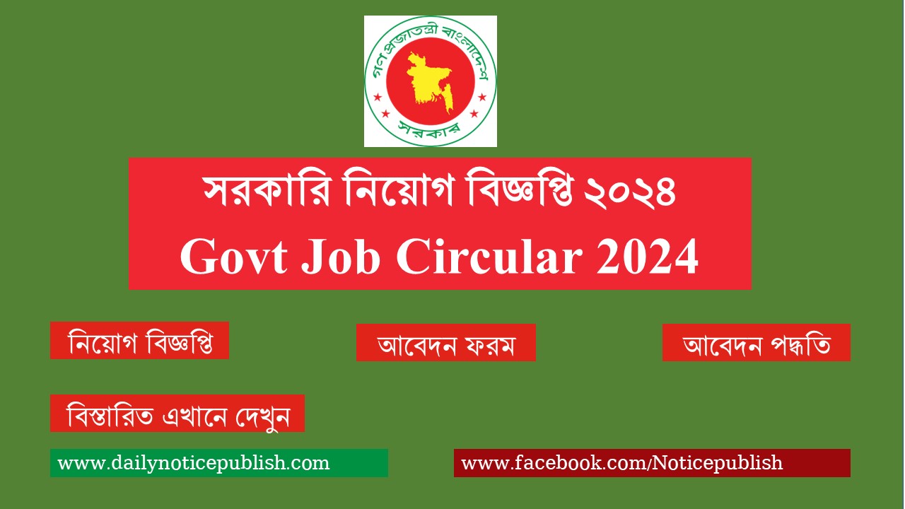 সরকারি নিয়োগ বিজ্ঞপ্তি ২০২৪। Government Job Circular 2024