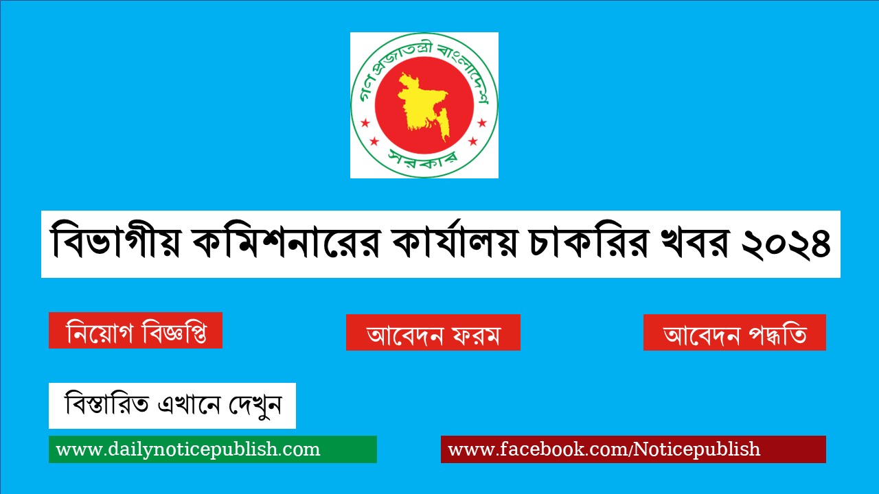 Divisional Commissioners   বিভাগীয় কমিশনারের কার্যালয় চাকরির খবর ২০২৪ Divisional Commissioners Ofice Job Circular 2024 