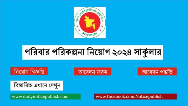 পরিবার পরিকল্পনা নিয়োগ ২০২৪ সার্কুলার - Family Planing Job Circular 2024