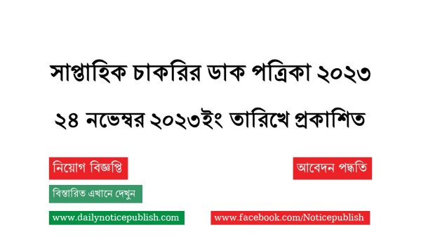 ২৪/১১/২০২৩ ইং তারিখের সাপ্তাহিক চাকরির ডাক পত্রিকা