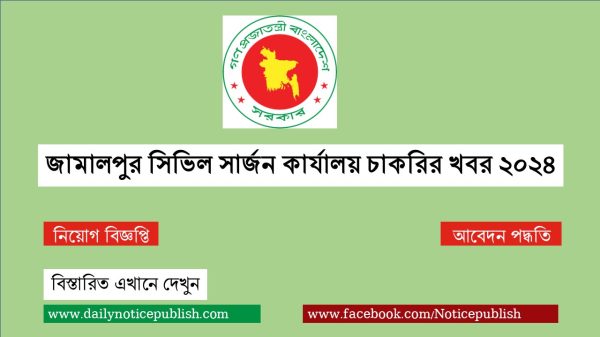 জামালপুর সিভিল সার্জন কার্যালয় চাকরির খবর ২০২৪ - BD Government Civil Surgeon Office Job Circular 2024