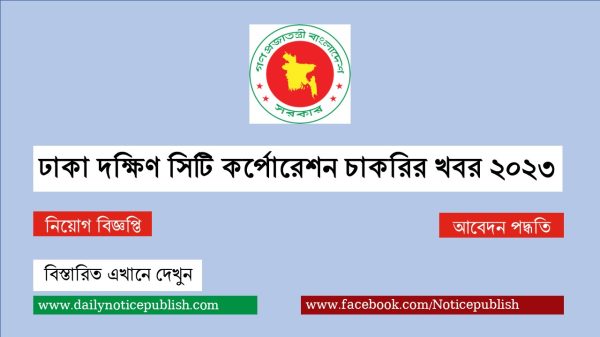 ঢাকা দক্ষিণ সিটি কর্পোরেশন চাকরির খবর ২০২৩ - DSCC Job Circular 2023 - dscc teletalk com bd - Govt Job Circular 2023