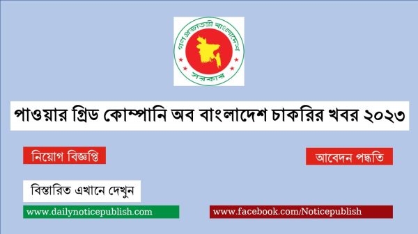 পাওয়ার গ্রিড কোম্পানি অব বাংলাদেশ চাকরির খবর ২০২৩ - PGCB Job Circular 2023 - pgcb.teletalk.com.bd - Power Grid Company Job Circular 2023 - All BD Govt Job Circular 2023