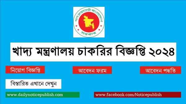 খাদ্য মন্ত্রণালয় চাকরির বিজ্ঞপ্তি ২০২৪ - food ministry - আজকের চাকরির খবর ২০২৪ - Job Circular 2024 - চাকরির খবর ২০২৪ - BD Govt Job Circular