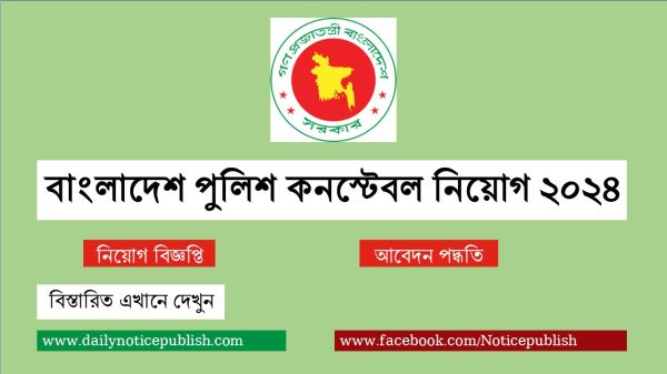 বাংলাদেশ পুলিশ কনস্টেবল নিয়োগ ২০২৪ - Job Circular 2024 - BD Govt Job Circular 2024