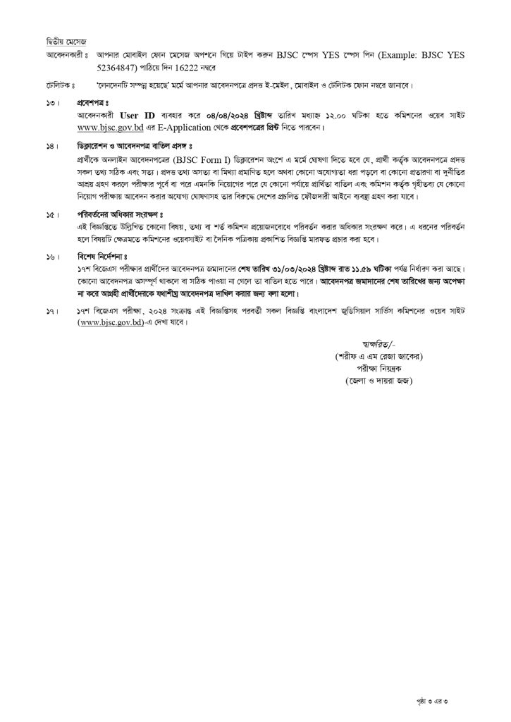 বাংলাদেশ জুডিসিয়াল সার্ভিস কমিশন সচিবালয় চাকরির খবর ২০২৪ - সহকারী জজ চাকরির খবর ২০২৪ - সরকারি চাকরির খবর - চাকরির খবর - আজকের চাকরির খবর ২০২৪