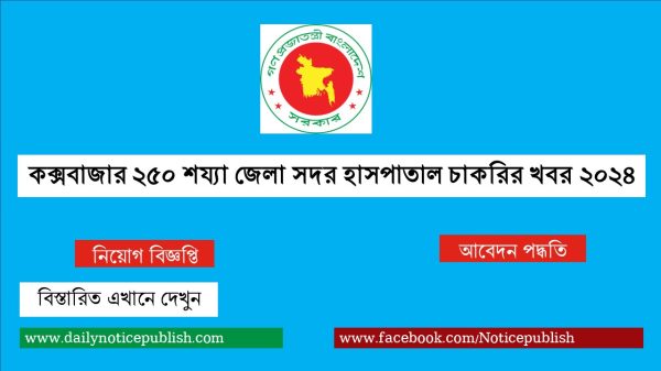 কক্সবাজার ২৫০ শয্যা জেলা সদর হাসপাতাল চাকরির খবর ২০২৪ - চাকরির খবর - সরকারি চাকরির খবর - আজকের চাকরির খবর ২০২৪