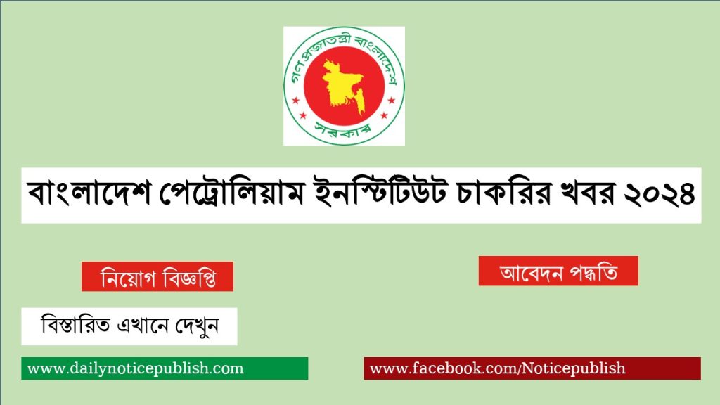 BD Govt   বাংলাদেশ পেট্রোলিয়াম ইনস্টিটিউট চাকরির খবর ২০২৪ 1024x576 