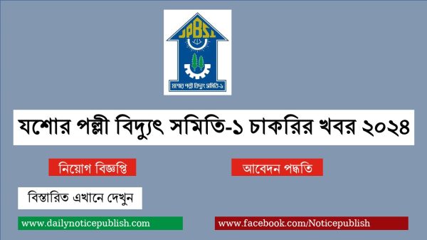 যশোর পল্লী বিদ্যুৎ সমিতি ১ চাকরির খবর ২০২৪ - চাকরির খবর ২০২৪ - Job Circular 2024 - bd Job Circular 2024