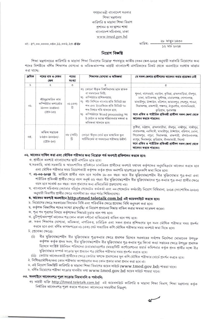 কারিগরি ও মাদ্রাসা শিক্ষা বিভাগে চাকরির খবর ২০২৪ - tmed gov bd - শিক্ষা মন্ত্রণালয় - bd job circular 2024 - job circular 2024