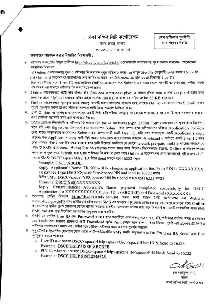 ঢাকা দক্ষিণ সিটি কর্পোরেশন চাকরির খবর ২০২৪ - DSCC Job Circular 2023 - চাকরির খবর - আজকের চাকরির খবর ২০২৪ - Job Circular 2024