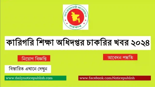 কারিগরি শিক্ষা অধিদপ্তর চাকরির খবর ২০২৪ - directorate of technical education - bd job circular 2024 - সরকারি চাকরির খবর - job circular 2024