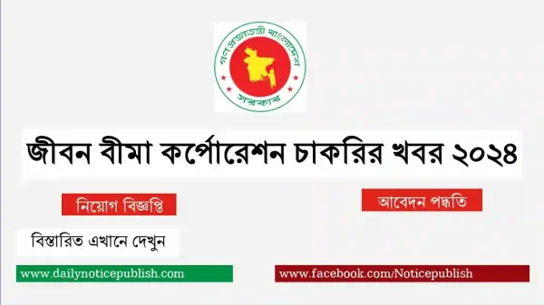 জীবন বীমা কর্পোরেশন চাকরির খবর ২০২৪ - আজকের চাকরির খবর ২০২৪ - সরকারি চাকরির খবর - Job Circular 2024 - Government Job Circular 2024