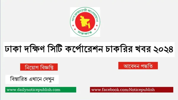 ঢাকা দক্ষিণ সিটি কর্পোরেশন চাকরির খবর ২০২৪ - DSCC Job Circular 2023 - চাকরির খবর - আজকের চাকরির খবর ২০২৪ - Job Circular 2024