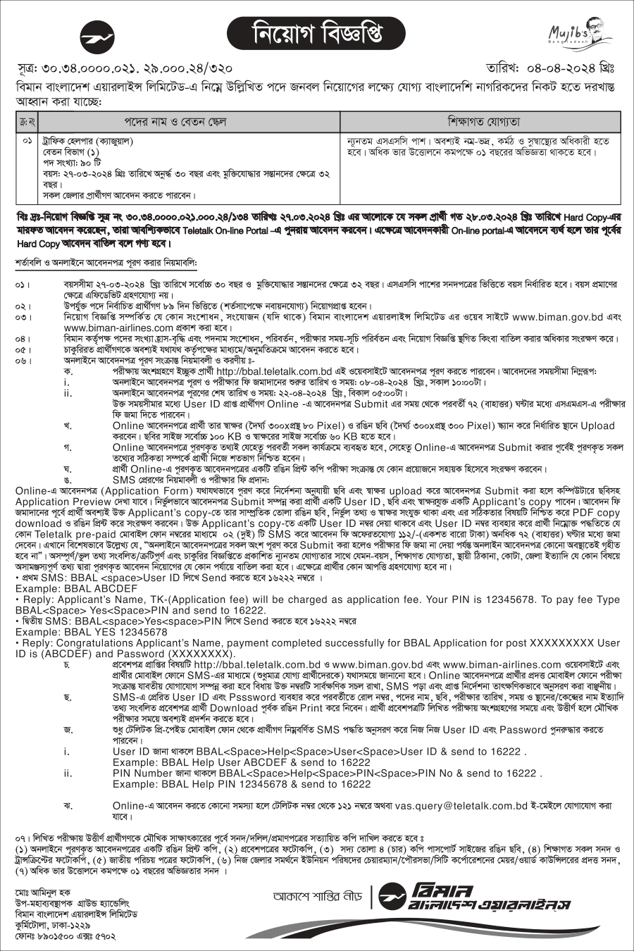 বিমান বাংলাদেশ এয়ারলাইন্স চাকরির খবর ২০২৪ - job circular 2024 - Govt job circular 2024 - Government job circular 2024 - bd job circular 2024