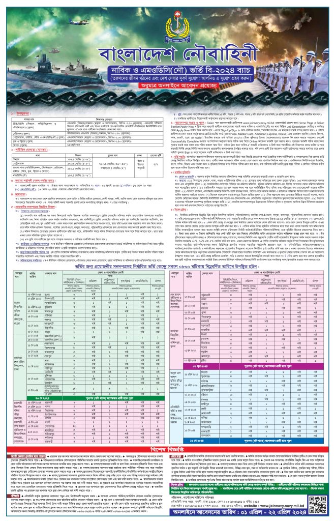 বাংলাদেশ নৌবাহিনী চাকরির খবর ২০২৪ - Join Bangladesh Navy - Govt job circular 2024 - bd job circular 2024 - job circular 2024  