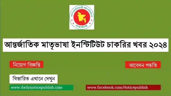 আন্তর্জাতিক মাতৃভাষা ইনস্টিটিউট চাকরির খবর ২০২৪ - Govt job circular 2024 - bd job circular 2024 - IMLI - job circular 2024