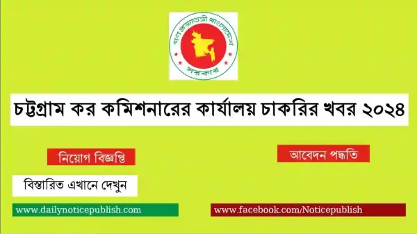 চট্টগ্রাম কর কমিশনারের কার্যালয় চাকরির খবর ২০২৪ - Govt job circular 2024 - Government job circular - job circular 2024 - bd job circular 2024