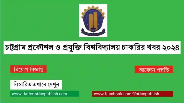 চট্টগ্রাম প্রকৌশল ও প্রযুক্তি বিশ্ববিদ্যালয় চাকরির খবর ২০২৪ - bd job circular 2024 - আজকের চাকরির খবর ২০২৪ - Job Circular 2024