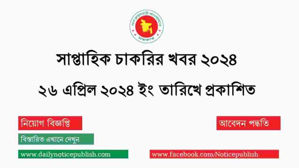 চাকরির খবর সাপ্তাহিক পত্রিকা ২৬ এপ্রিল ২০২৪ - saptahik chakrir khobor - সাপ্তাহিক চাকরির খবর ২০২৪ - Job Circular 2024 - bd Job Circular 2024