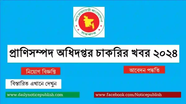 প্রাণিসম্পদ অধিদপ্তর চাকরির খবর ২০২৪ - DLS - Department of Livestock Services - bd job circular 2024 - Govt job circular - job circular 2024