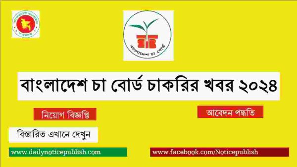 বাংলাদেশ চা বোর্ড চাকরির খবর ২০২৪ - Bangladesh Tea Board - Govt job circular 2024 - job circular 2024 - bd job circular 2024