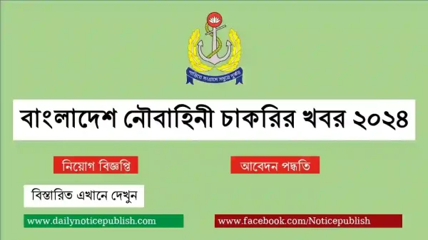 বাংলাদেশ নৌবাহিনী চাকরির খবর ২০২৪ - Join Bangladesh Navy - Govt job circular 2024 - bd job circular 2024 - job circular 2024 