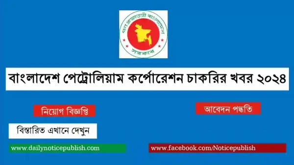 বাংলাদেশ পেট্রোলিয়াম কর্পোরেশন চাকরির খবর ২০২৪ - bd job circular 2024 - Government job circular 2024 - job circular 2024 - Govt job circular