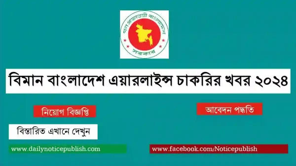 বিমান বাংলাদেশ এয়ারলাইন্স চাকরির খবর ২০২৪ - job circular 2024 - Govt job circular 2024 - Government job circular 2024 - bd job circular 2024