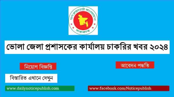 ভোলা জেলা প্রশাসকের কার্যালয় চাকরির খবর ২০২৪ - dc office bhola - bd job circular 2024 - BD Govt Job Circular 2024