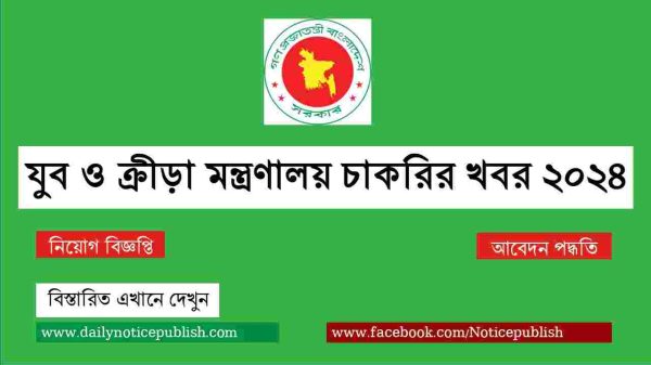 যুব ও ক্রীড়া মন্ত্রণালয় চাকরির খবর ২০২৪ - job circular 2024 - Govt job circular 2024 - Moysports - bd job circular 2024