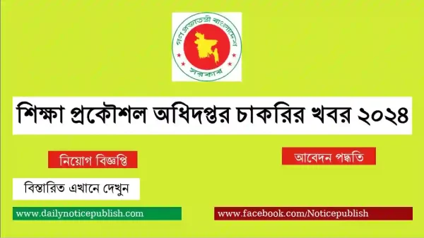 শিক্ষা প্রকৌশল অধিদপ্তর চাকরির খবর ২০২৪ - Govt job circular 2024 - bd job circular 2024 - job circular 2024