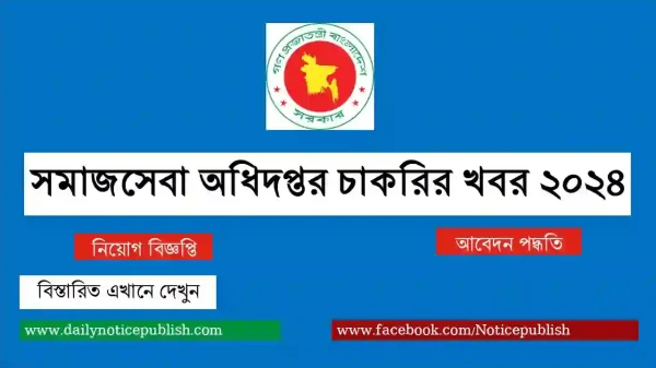 সমাজসেবা অধিদপ্তর চাকরির খবর ২০২৪ - Government job circular 2024 - bd job circular 2024 - job circular 2024 - Govt job circular 2024