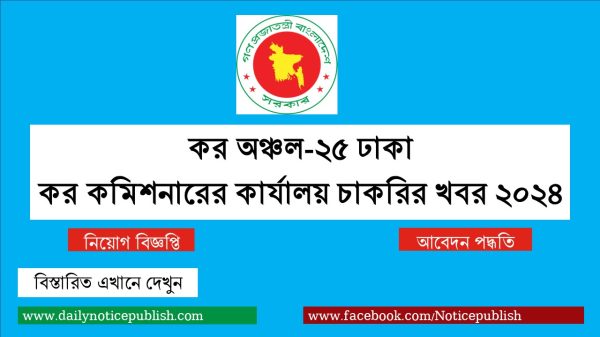 ঢাকা কর কমিশনারের কার্যালয় চাকরির খবর ২০২৪ - Government job circular 2024 - bd job circular 2024 - Govt job circular 2024 