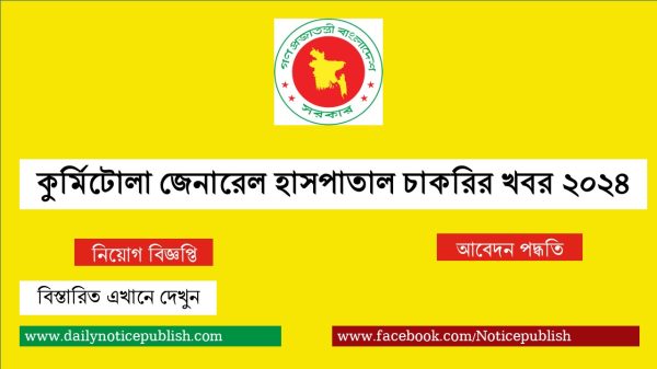 কুর্মিটোলা জেনারেল হাসপাতাল চাকরির খবর ২০২৪ - Govt job circular 2024 - Government job circular 2024 - bd job circular 2024