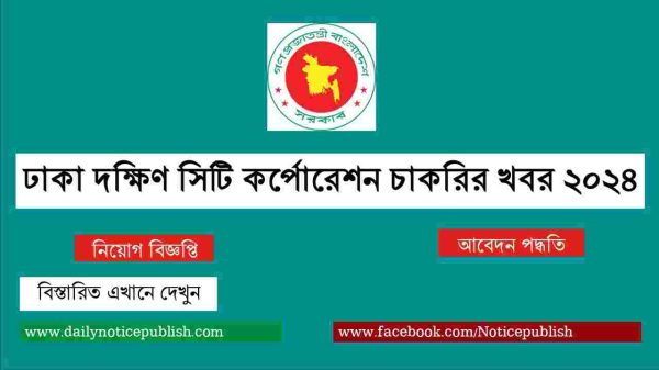 ঢাকা দক্ষিণ সিটি কর্পোরেশন চাকরির খবর ২০২৪ - Govt job circular 2024 - DSCC - job circular 2024 - ডিএসসিসি - bd job circular 2024