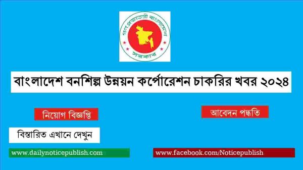 বাংলাদেশ বনশিল্প উন্নয়ন কর্পোরেশন চাকরির খবর ২০২৪ - Govt job circular 2024 - Government job circular 2024 - bd job circular 2024