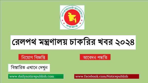 রেলপথ মন্ত্রণালয় চাকরির খবর ২০২৪ - 2024 job circular - Sorkari job circular 2024 - Govt job circular 2024 - Job Circular 2024