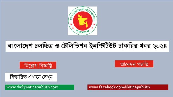 বাংলাদেশ চলচ্চিত্র ও টেলিভিশন ইনস্টিটিউট চাকরির খবর ২০২৪